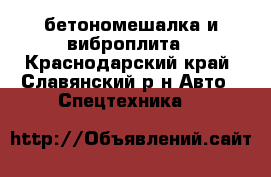 бетономешалка и виброплита - Краснодарский край, Славянский р-н Авто » Спецтехника   